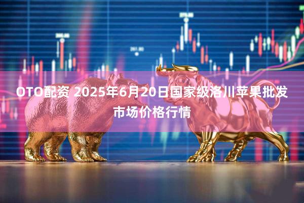 OTO配资 2025年6月20日国家级洛川苹果批发市场价格行情